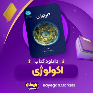 پی دی اف کتاب اکولوژی محمد رضا اردکانی