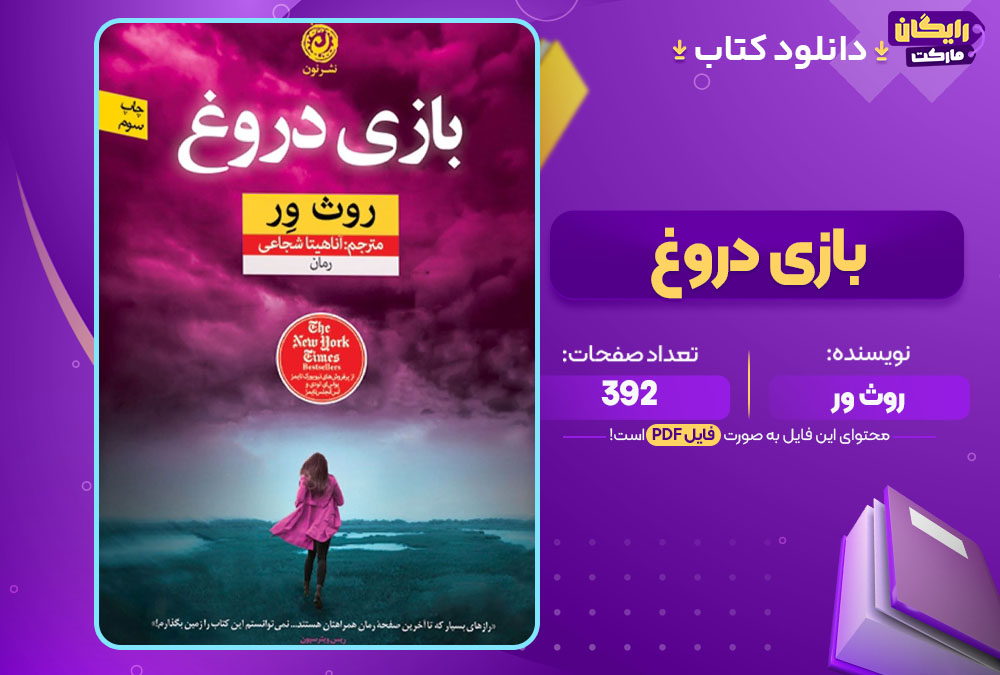 دانلود کتاب بازی دروغ روث ور (PDF) 392 صفحه پی دی اف