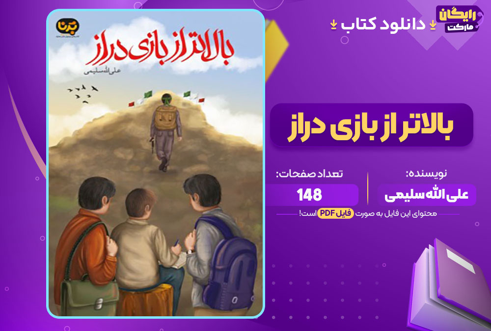 دانلود کتاب بالاتر از بازی دراز علی الله سلیمی (PDF) 148 صفحه پی دی اف