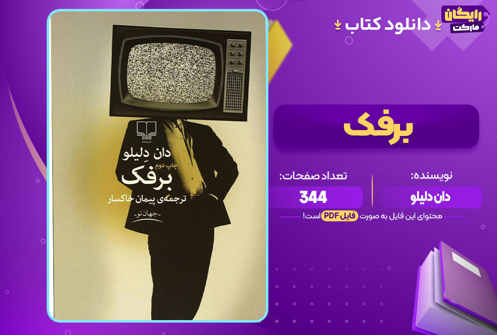 دانلود کتاب برفک دان دلیلو (PDF) 344 صفحه پی دی اف