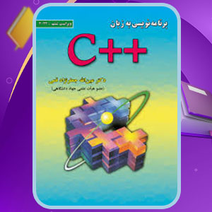 دانلود کتاب برنامه نویسی به زبان ++C جعفر نژاد قمی PDF 513 صفحه پی دی اف
