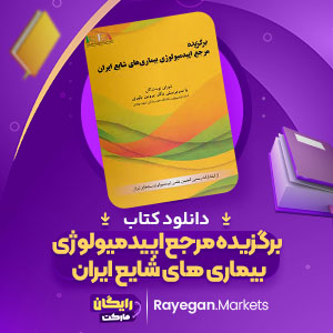 پی دی اف کتاب برگزیده مرجع اپیدمیولوژی بیماری های شایع ایران پروین یاوری