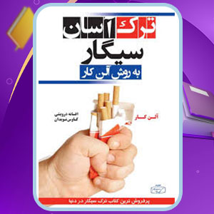 پی دی اف کتاب ترک آسان سیگار به روش آلن کار افسانه درویشی