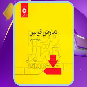 دانلود کتاب تعارض قوانین نجاد الماسی 220 صفحه پی دی اف