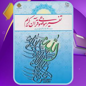 دانلود کتاب تفسیر موضوعی قرآن کریم علی نصیری PDF 320 صفحه پی دی اف