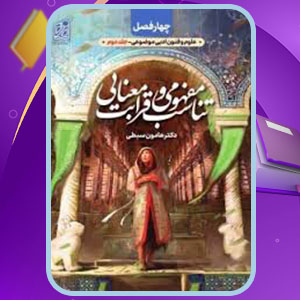 پی دی اف کتاب تناسب مفهومی و قرابت معنایی هامون سبطی