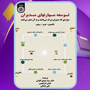 دانلود کتاب توسعه مهارت های مدیران مهدی الوانی 250 صفحه پی دی اف