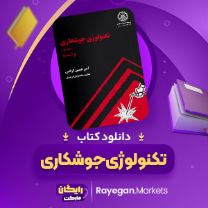 PDF کتاب تکنولوژی جوشکاری امیر حسین کوکبی