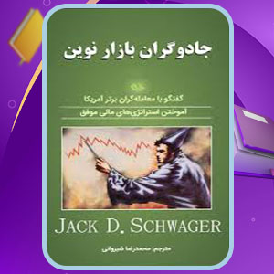 پی دی اف کتاب جادوگران بازار نوین محمد کریم طهماسبی