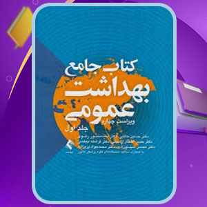 پی دی اف کتاب جامع بهداشت عمومی حسین حاتمی