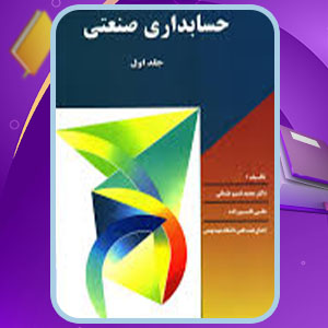 دانلود کتاب حسابداری صنعتی 1 محمد عثمانی PDF 293 صفحه پی دی اف
