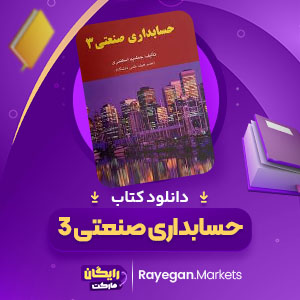 PDF کتاب حسابداری صنعتی 3 جمشید اسکندری