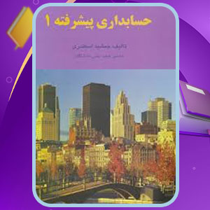 دانلود کتاب حسابداری پیشرفته 1 جمشید اسکندری 230 صفحه پی دی اف