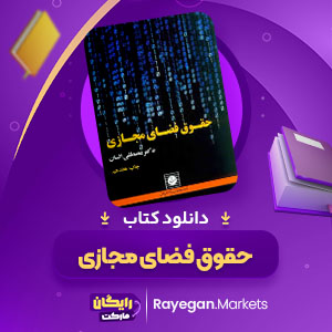 PDF کتاب حقوق فضای مجازی مصطفی السان 236 صفحه پی دی اف
