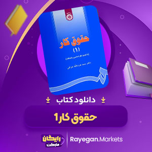 PDF کتاب حقوق کار 1 عزت الله عراقی 310  صفحه پی دی اف