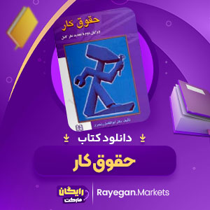 PDF کتاب حقوق کار ابوالفضل رنجبری 170 صفحه پی دی اف