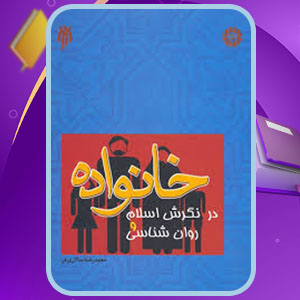پی دی اف کتاب خانواده در نگرش اسلام و روانشناسی محمدرضا سالاری فر