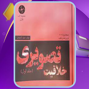 پی دی اف کتاب خلاقیت تصویری و تجسمی 2 مجید آزادبخت