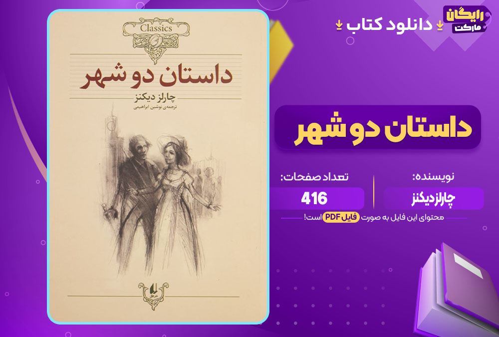 دانلود کتاب داستان دو شهر چارلز دیکنز (PDF) 416 صفحه پی دی اف