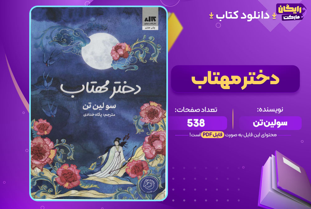 دانلود کتاب دختر مهتاب سولین تن (PDF) 538 صفحه پی دی اف