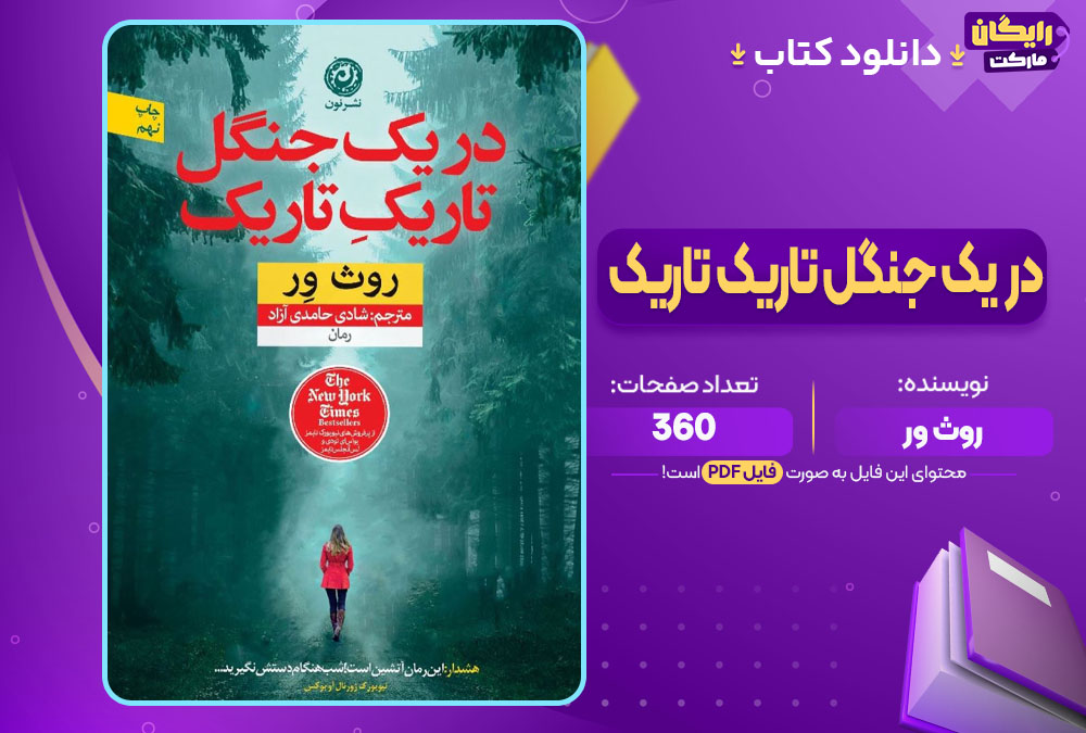 دانلود کتاب در یک جنگل تاریک تاریک روث ور (PDF) 360 صفحه پی دی اف