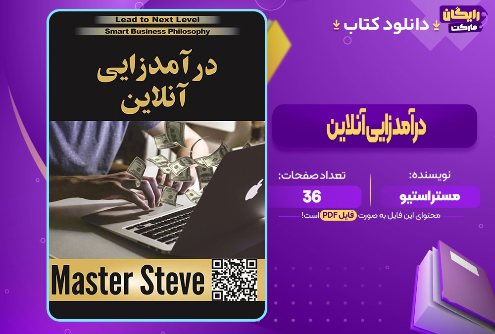 دانلود کتاب درآمدزایی آنلاین مستر استیو (PDF) 36 صفحه پی دی اف