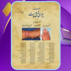 پی دی اف کتاب درسنامه بیماری های پوست حسین مرتضوی