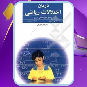 PDF کتاب درمان اختلالات ریاضی مصطفی تبریزی 205 صفحه پی دی اف