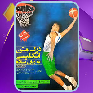 پی دی اف کتاب درک متن انگلیسی به زبان ساده شهاب اناری