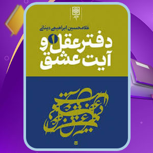 پی دی اف کتاب دفتر عقل و آیت عشق جلد اول غلامحسین دینانی