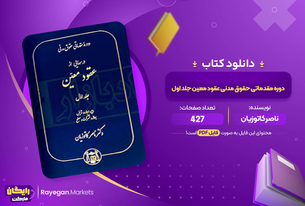 کتاب دوره مقدماتی حقوق مدنی عقود معین جلد اول ناصر کاتوزیان