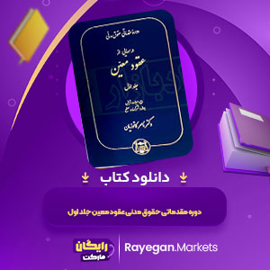PDF کتاب دوره مقدماتی حقوق مدنی عقود معین جلد اول ناصر کاتوزیان 427 صفحه پی دی اف