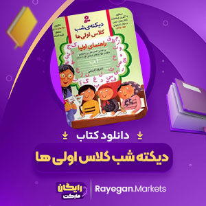 پی دی اف کتاب دیکته شب کلاس اولی ها اشرف کریمی