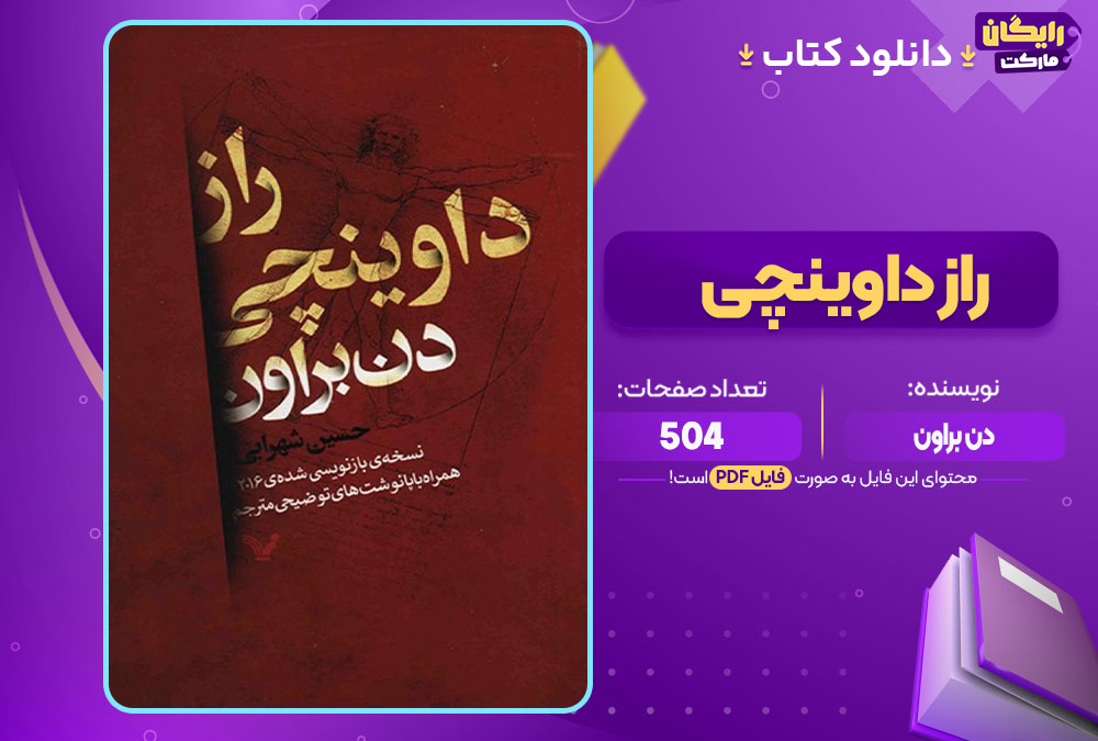دانلود کتاب راز داوینچی دن براون (PDF) 504 صفحه پی دی اف