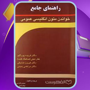 PDF کتاب راهنمای جامع خواندن متون انگلیسی عمومی فریده پورگیو