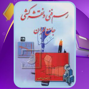 پی دی اف کتاب رسم فنی و نقشه کشی جامع عمران حسین زمرشیدیPDF 307 صفحه پی دی اف 