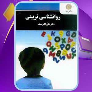 پی دی اف کتاب روانشناسی تربیتی علی اکبر سیف