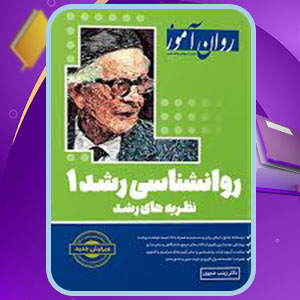 پی دی اف کتاب روانشناسی رشد 1 زینب خجوی