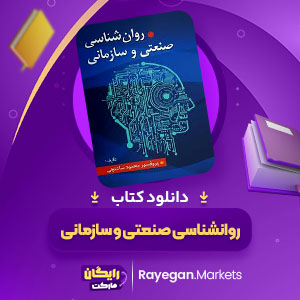 پی دی اف کتاب روانشناسی صنعتی و سازمانی محمود ساعتچی