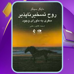 پی دی اف کتاب روح تسخیر ناپذیر کتایون حلمی