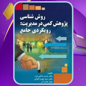 دانلود کتاب روش شناسی پژوهش کیفی در مورد رویکردی جامع حسن دانایی فرد PDF 273 صفحه پی دی اف