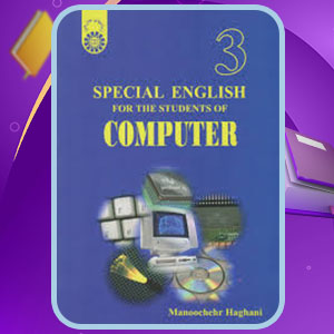 دانلود کتاب زبان تخصصی برای دانشجویان رشته کامپیوتر منوچهر حقانی 235 صفحه پی دی اف