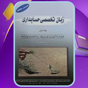 PDF کتاب زبان تخصصی حسابداری جلد اول عبدالرضا تالانه PDF 297 صفحه پی دی اف
