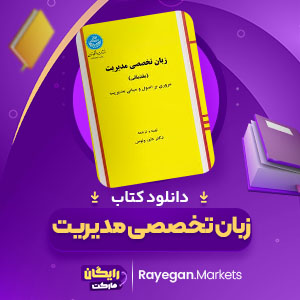 پی دی اف کتاب زبان تخصصی مدیریت داور ونوس