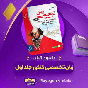 پی دی اف کتاب زبان تخصصی کنکور جلد اول شهاب اناری