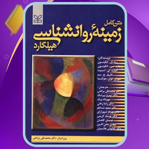دانلود کتاب زمینه روانشناسی هیلگارد محمد تقی براهنی PDF 715 صفحه پی دی اف