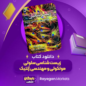 پی دی اف کتاب زیست شناسی سلولی مولکولی و مهندسی ژنتیک مجید مهدوی