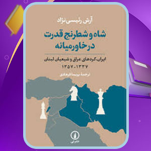 پی دی اف کتاب شاه و شطرنج قدرت در خاورمیانه پریسا فرهادی