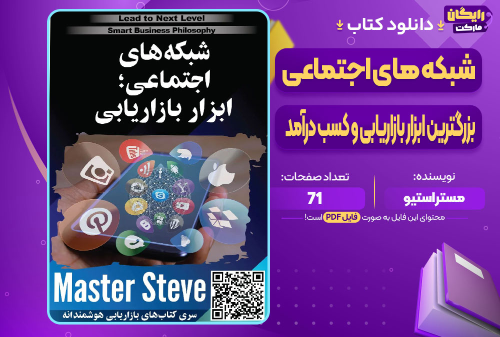 دانلود کتاب شبکه های اجتماعی؛ بزرگترین ابزار بازاریابی و کسب درآمد مستر استیو (PDF) 71 صفحه پی دی اف