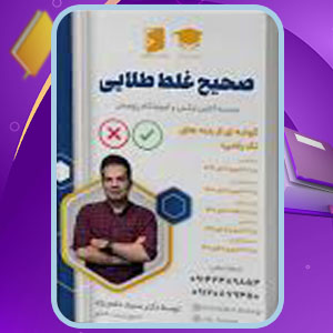 پی دی اف کتاب صحیح غلط طلایی زیست شناسی سجاد خادم نژاد